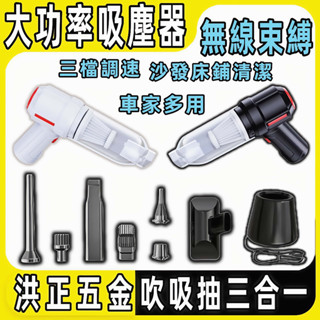 【臺灣出貨】洪正五金 吸 吹 抽三合一 吸塵器 大吸力 無線吸塵器 吸塵小鋼炮 無線手持式車用吸塵器 車家兩用迷你吸塵器
