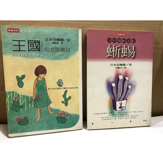 二手書 吉本芭娜娜2本🈴️賣 蜥蜴\王國仙女座高台