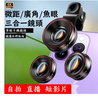 🔥24小時內出貨🔥臺灣現貨 手機鏡頭 3合1 廣角120°/微距25X/魚眼235° 特效鏡頭 自拍神器 廣角 微距