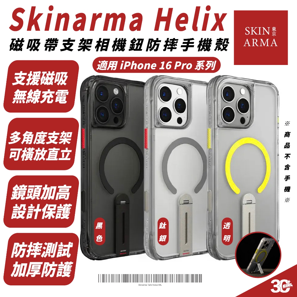 Skinarma Helix 磁吸 手機殼 支架 防摔殼 保護殼 MagSafe 適 iPhone 16 Pro Max