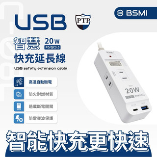 【安全達人C-08PL】20W閃充版 TYPE-C USB延長線 兒童/寵物安全 USB充電器 延長線 充電頭 快充