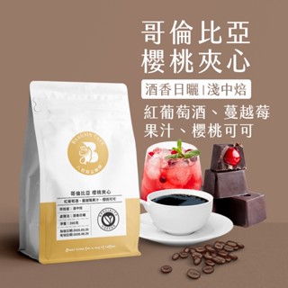 【八根】哥倫比亞 櫻桃夾心 酒香日曬 淺中焙 200g 咖啡豆 精品咖啡 黑咖啡 手沖咖啡