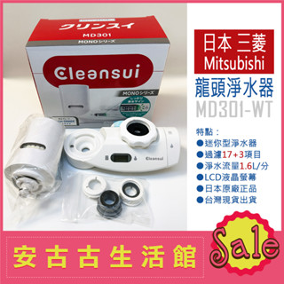 (臺灣現貨！) 日本 Mitsubishi 三菱【MD301-WT】迷你型 水龍頭 淨水器 LCD顯示 濾水 過濾 除鉛