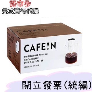 快速出貨 現貨 硬咖啡 耶加雪菲濾掛咖啡 硬咖啡 10公克 X 50入 好市多