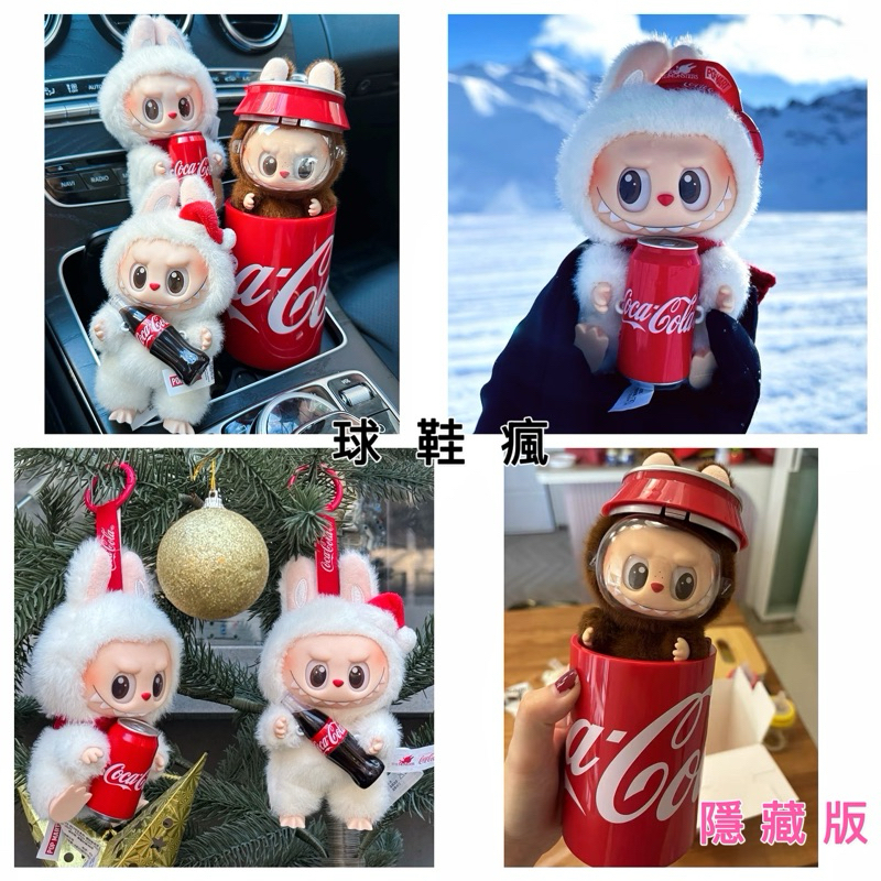 『球鞋瘋』POP MART 泡泡瑪特 LABUBU 拉布布 可口可樂 搪膠臉毛絨 全新未拆 盲盒單抽 有機會抽中隱藏版