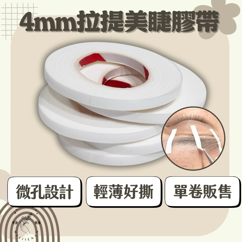 現貨 4mm拉提美睫膠帶 美睫膠帶 窄版膠帶 低敏性膠帶 微孔設計 美睫好物 美睫娜娜 美睫材料 美睫