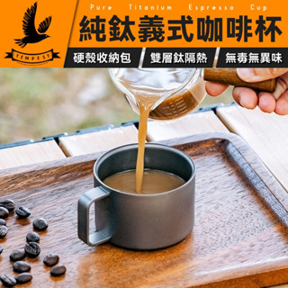 【硬殼收納包】 純鈦義式雙層杯 鈦金屬義式雙層杯 高品質義式雙層杯 純鈦義式咖啡杯 高階義式雙層杯 便攜義式雙層杯 義式