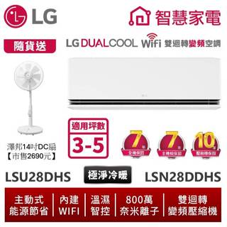LG樂金 LSU28DHS LSN28DDHS 雙迴轉變頻空調 - 極淨冷暖系列 送14吋DC風扇
