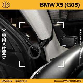【老爸印印】BMW X5 G05 寶馬 休旅 A柱支架 業界最穩 手機架 LUFI 路飛 3D列印 專車專用 導航 內裝