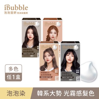 【美吾髮】iBubble泡泡宣妍 泡沫染髮劑(A劑&B劑50g) 多色任選(單盒) 泡泡染/韓國染/顯色/免漂