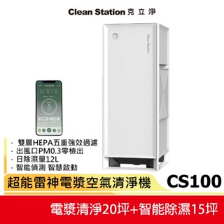【CleanStation 克立淨】 超能雷神 空氣清淨除濕機 CS100 慕白【除濕旗艦款】