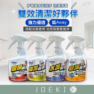 臺灣 現貨 妙管家 水垢 去黴 廚房 廁所 清潔 黴菌 皂垢 油垢 水垢 殺手 黴菌殺手 水垢殺手 【WY0041】