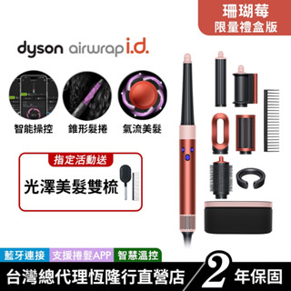 Dyson Airwrap i.d. 全新藍芽多功能造型器 HS08 珊瑚莓長髮禮盒版 原廠公司貨 2年保固