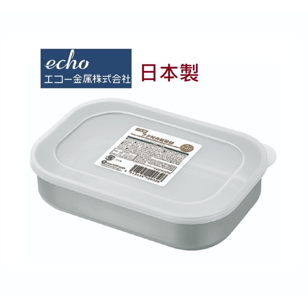 日本製 ECHO 不鏽鋼保鮮盒 便當盒 水果盒 不鏽鋼便當盒 料理收納盒 食材保鮮 備料盒 儲料盒 露營 冷藏保鮮盒