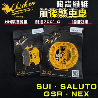【免運 制動升級】雞牌｜SUI 煞車皮組 來令片 鼓煞 煞車皮 複合纖維 適用 SWISH SALUTO NEX GSR