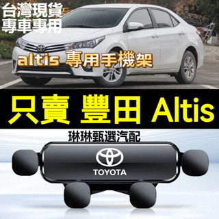 免運🔥適用於08-18款豐田 Altis專用汽車手機支架 重力式 自動夾緊 防抖 隱形 無異響 車用手機架 車用手機架