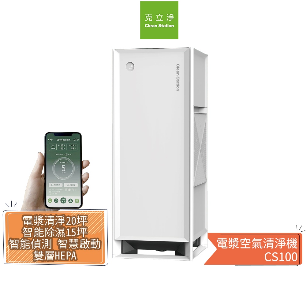 【CleanStation 克立淨】超能雷神 空氣清淨除濕機 CS100 慕白 除濕旗艦款 電漿清淨+智能除濕 雙機一體