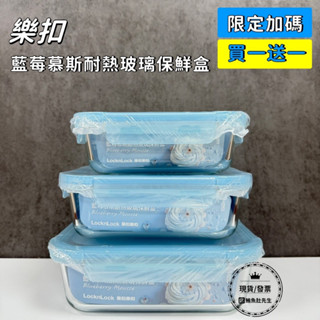 【現貨】樂扣樂扣買一送一 藍莓慕斯耐熱玻璃保鮮盒 可微波密封保鮮盒 玻璃保鮮盒 玻璃便當盒 微波保鮮盒 密封餐盒 保鮮盒