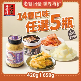 協發行泡菜 老饕回饋5瓶組｜14種口味任選420g/650g｜領券再折