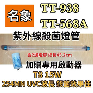 現貨 名象烘碗機 TT-938 TT-568A 專用T8 15W殺菌燈管 紫外線殺菌燈管 7P啟動器FS-1P