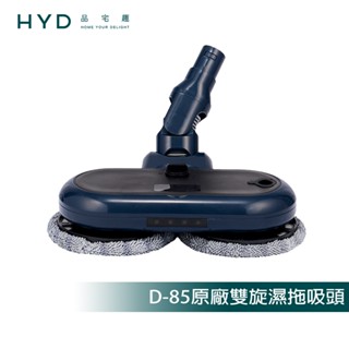 【HYD】超強力旋風電動濕拖無線吸塵器 D-85原廠雙旋濕拖吸頭(替換刷頭)D-85-004
