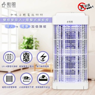 【捕蚊高手】勳風 電擊式捕蚊燈 電擊吸入 LED滅蚊燈 電蚊燈 紫光誘蚊 誘蚊盒 除蟲 防火材質