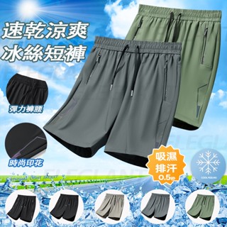 臺灣出貨 冰絲涼感短褲 男生運動短褲 冰絲運動速乾短褲 五分褲 速乾透氣 涼感褲 排汗短褲 夏天運動褲 居家短褲男