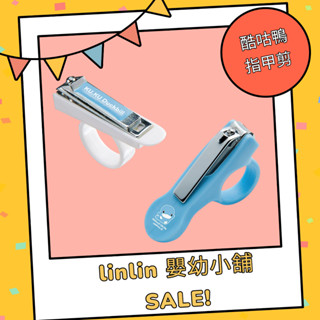 *linlin 嬰幼小舖*寶寶指甲剪,嬰幼兒指甲剪,KUKU指甲剪,酷咕鴨幼兒安全指甲剪,酷咕鴨安全指甲剪