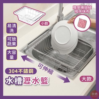 【可伸縮304不鏽鋼水槽瀝水籃 大款小款】🎁送加厚抹布 304不鏽鋼置物架 水槽架 瀝水架 水槽置物 水槽置物架 蔬果藍