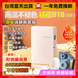 【當天出貨隔日達】精臣標籤機 B18/N1附白色貼+黑色碳帶 標籤機 標籤貼紙機 防水防油防曬 10年不褪色 可印透明貼