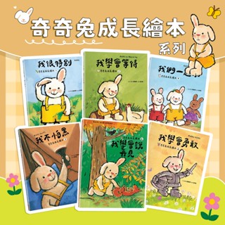 [幾米兒童圖書] 奇奇兔成長繪本：我很特別 / 我學會勇敢 / 我不怕黑 / 我們一起玩 / 我學會等待 / 我學會說再見 品格 繪本 圖畫書 插畫 自我認同 注音 採實文化 療癒系成長繪本