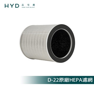 【HYD】WeAir Smart IoT遠端紫外線負離子空氣清淨機D-22原廠HEPA活性碳濾網1入