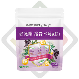 【舒護樂】接骨木莓+D3發泡粉20包｜免疫力保健｜維生素D補充｜感冒舒緩｜威瑪舒培 史賓賽公司貨