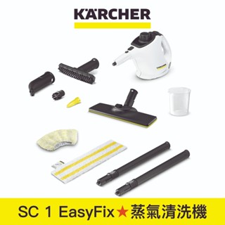 【karcher德國凱馳】蒸氣清洗機 sc 1 easyfix 白色款 (sc1ew)