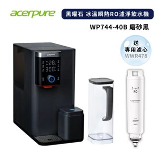 限時加贈濾心+水壺【Acerpure】Aqua 黑曜石 冰溫瞬熱RO濾淨飲水機 WP744-40B