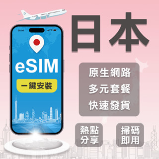 【日本eSIM】 日本eSIM上網 原生網路 SoftBank IIJ(Docomo) 日本網絡卡 日本eSIM吃到飽