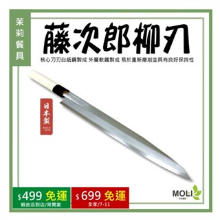 《茉莉餐具》🔥藤次郎🔥F-909 F-910 生魚片刀 柳刃 刺身刀 切片刀 免運 日本製 藤次郎 免費代客開鋒