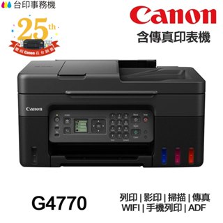 Canon PIXMA G4770 【送折疊手機架】新機 傳真多功能印表機 《原廠連續供墨》