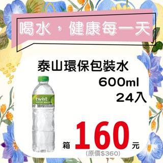 泰山環保包裝水600ml-24入【箱出】【多箱請分開結帳】