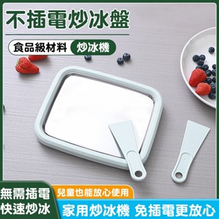 ✨臺灣火爆熱銷+隔日達 免插電炒冰機 不鏽鋼家用炒冰機 兒童多功能迷你炒冰機 小型家用 DIY夏季炒冰淇淋機 炒酸奶機