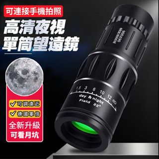 望遠鏡【臺灣現貨】單筒望遠鏡 手機望遠鏡 望遠鏡高倍 兒童望遠鏡 演唱會望遠鏡 釣魚望遠鏡 夜視望遠鏡 高畫質高倍