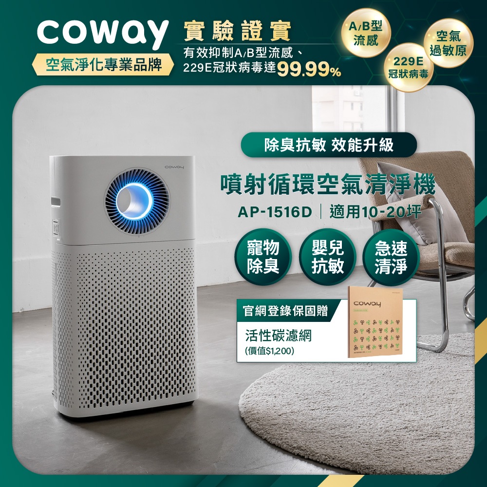 Coway 20坪循環除臭抗敏空氣清淨機AP 1516 D  噴射循環快濾過濾 抑制流感 官網登錄保固贈一年活性碳濾網