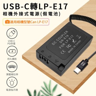 LP-E17假電池 適用Canon 相機專用 可外接電源 (Type-C PD 供電) 持久拍攝 持久供電