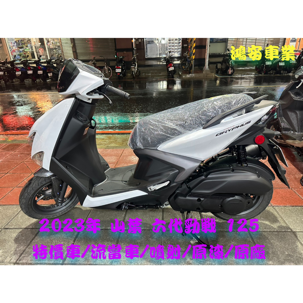 鴻安車業＊二手/中古機車 山葉 六代勁戰 125 【2023特價車/流當車/噴射/原漆/原廠】分期0頭0保/當日交車