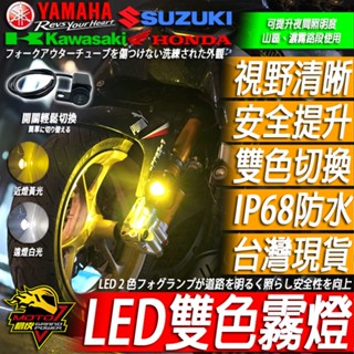 霧燈 LED霧燈 機車霧燈 魚眼NMAX外掛霧燈XMAX勁戰FORZA雙色TMAX SMAX FORCE KRV DRG