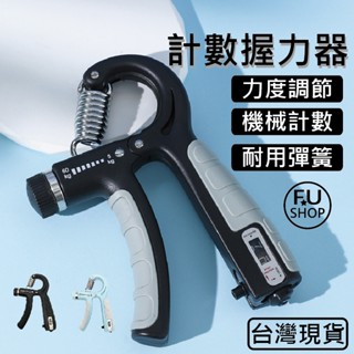 【臺灣現貨】可計數 握力器 可調節 可調式 握力訓練器 手掌握力器 手腕 手指 腕力器 抓力 手部 手臂 健身 運動