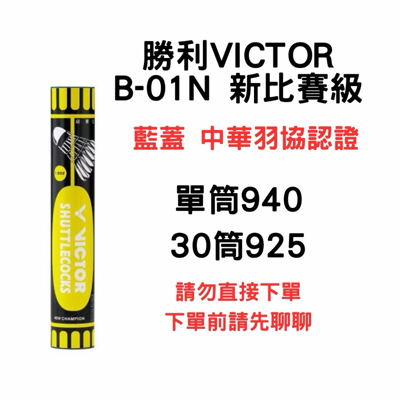 勝利 VICTOR 羽毛球 B-01N 新比賽級 藍蓋