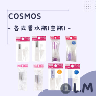LM立敏【COSMOS】香水瓶 香水空瓶 香水分裝瓶 分裝瓶 香水空罐 香水罐 分裝罐 滾珠香水瓶 分裝香水