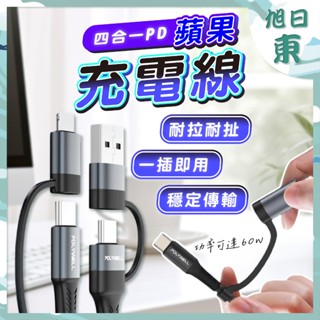 【臺灣現貨⚡速發】四合一充電線 蘋果充電線 手機充電線 傳輸線 type c 快充線 USB-A+C+Lightning