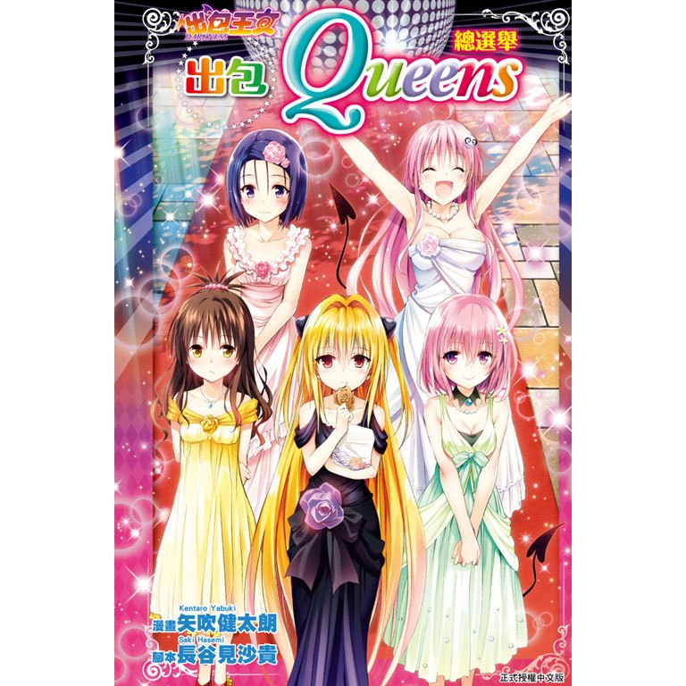 【動漫趴趴購】《設定集》出包王女DARKNESS 出包Queens總選舉 全 ．宮下英樹．東立
